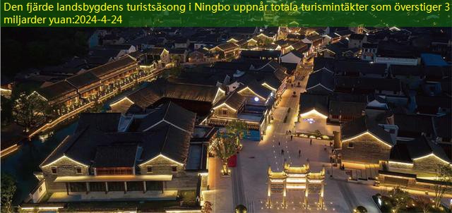 Den fjärde landsbygdens turistsäsong i Ningbo uppnår totala turismintäkter som överstiger 3 miljarder yuan